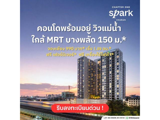 แชปเตอร์ วัน สปาร์ค จรัญฯ คอนโดวิวแม่น้ำเจ้าพระยา เดินทางสะดวก ติดถนนใหญ่ โทร 065-4496399