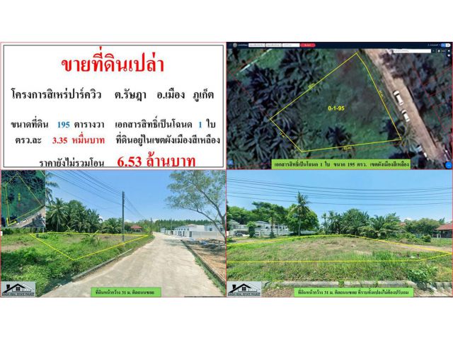 ขายที่ดินเปล่า ขนาด 195 ตรว. โครงการสิเหร่ปาร์ควิว ต.รัษฎา อ.เมือง ภูเก็ต