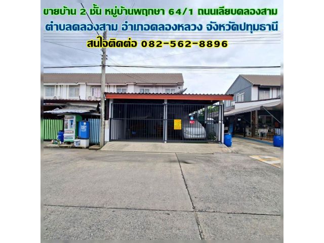 ขายบ้าน 2 ชั้น หมู่บ้านพฤกษา64/1 ถนนเลียบคลองสาม