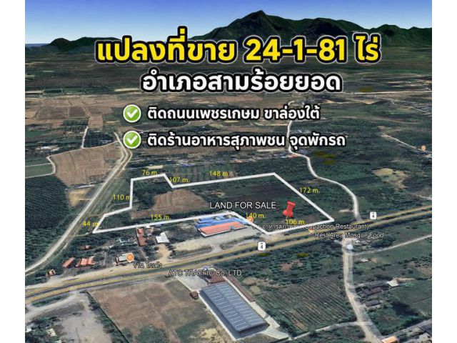 ขายที่ดิน ทำเลศักยภาพ 24-1-81 ไร่  ติดถนนเพชรเกษม  อำเถอสามร้อยยอด
