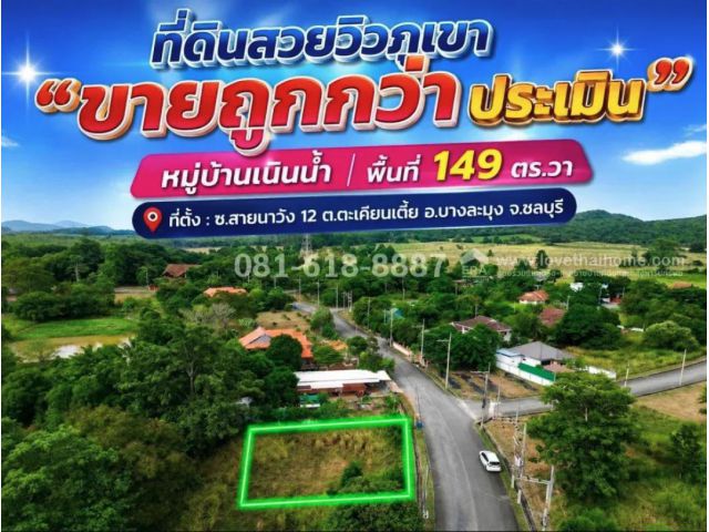 ขายที่ดินบางละมุง ตะเคียนเตี้ย วิวภูเขา โครงการบ้านเนินน้ำ พื้นที่ 149ตรว ใกล้มอเตอร์เวย์พัทยา ลมเย็น สงบร่มรื่น แต่ก็เดินทางเข้าเมืองได้สะดวก