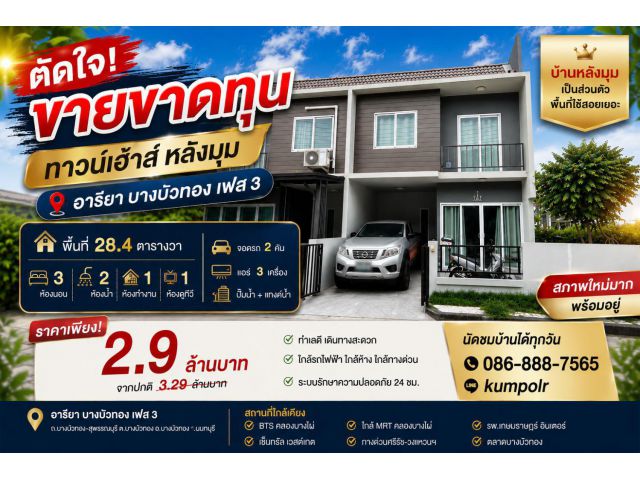 ขายทาวเฮ้าส์ หมู่บ้านอารียา บางบัวทอง (เฟส 3) กาญจนา-บางบัวทอง พื้นที่ 28.4 ตรว. สภาพเหมือนใหม่ หลังมุม มีพื้นที่ข้างบ้า