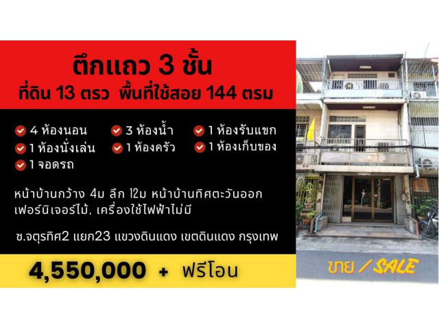 ทาวน์เฮาส์ดินแดง 3ชั้น 4นอน 3น้ำ 13ตรว 144ตรม อยู่ตรงแยกดินแดง กทม