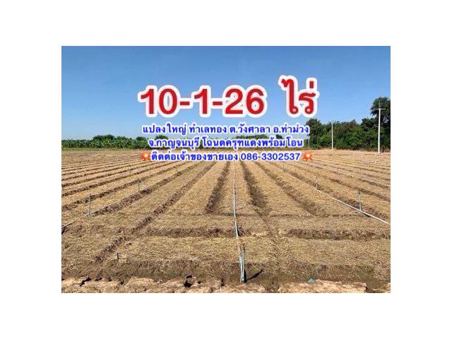 ที่ดินผืนใหญ่ทำเลดี10ไร่ โฉนดครุฑแดงพร้อมโอน ใกล้เทศบาลวังศาลา ท่าม่วง เข้าออกได้หลายทาง ติดถนนสาธารณะ ใกล้ทางด่วนM81