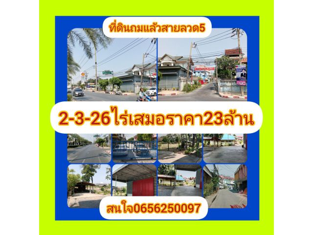ที่ดินถมแล้ว