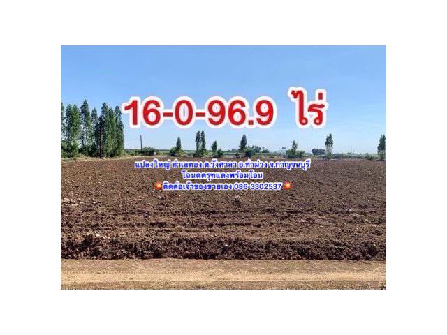 ที่ดินทำเลทองผืนใหญ่16ไร่ วังศาลา ท่าม่วง แปลงสวย ทำเลดี แหล่งชุมชน ใกล้ทางด่วนM81 จากกรุงเทพเพียง1ชม. คมนาคมสะดวก