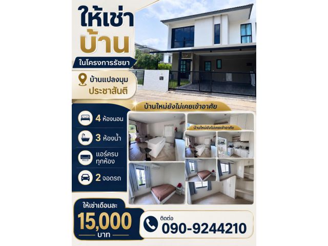 ให้เช่าบ้าน รัชยา ประชาสันติ