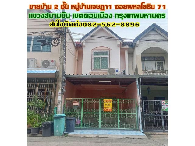 ขายบ้าน 2 ชั้น หมู่บ้านเจษฎา1 ซอยพหลโยธิน71