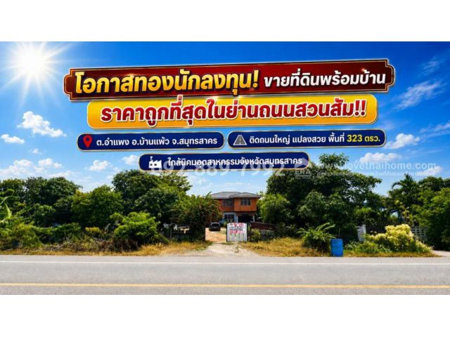 ขายที่ดินแถมสิ่งปลูกสร้าง ถนนสวนส้ม อำแพง สมุทรสาคร พื้นที่ 323 ตารางวา แปลงสวย ราคาถูกที่สุดในย่านสวนส้ม