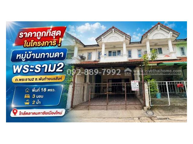 ขายทาวน์เฮ้าส์ 2 ชั้น ถนนพระราม 2 - พันท้ายนรสิงห์ หมู่บ้านกานดา พระราม2 พื้นที่ 18 ตรว. ราคาถูกที่สุดในโครงการ