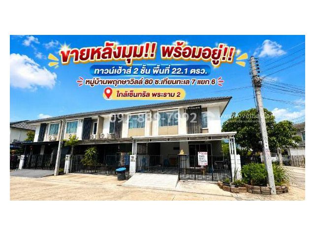 ขายทาวน์เฮ้าส์ 2 ชั้น ถนนบางขุนเทียน ซอยเทียนทะเล 7 แยก 6 หมู่บ้านพฤกษาวิลล์ 80 พื้นที่ 22.1 ตรว. หลังมุม พร้อมอยู่