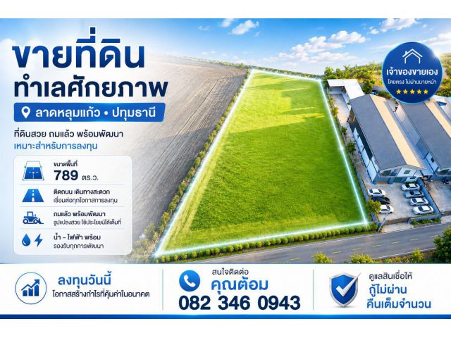 ขายที่ดินทำเลดี อำเภอลาดหลุมแก้ว จังหวัดปทุมธานี เจ้าของขายเอง ไม่ผ่านนายหน้า