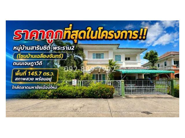 ขายบ้านเดี่ยว 2 ชั้น ย่านพระราม2 ถนนเจษฎาวิถี หมู่บ้านสารินซิตี้-พระราม2 (โซนบ้านเฉลียงจันทร์) เนื้อที่ใหญ่ 145.7 ตร.ว.