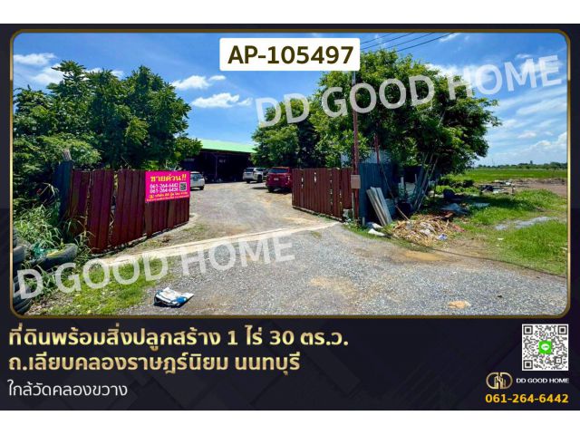 ที่ดินพร้อมสิ่งปลูกสร้าง 1 ไร่ 30 ตร.ว. ถ.เลียบคลองราษฎร์นิยม นนทบุรี ใกล้วัดคลองขวาง GF-105497