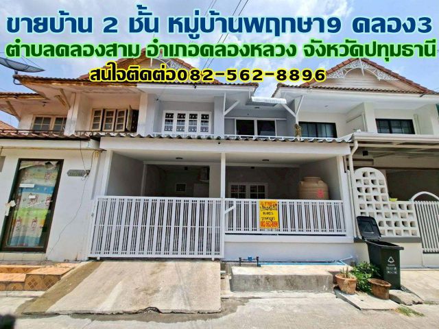 ขายบ้าน 2 ชั้น หมู่บ้านพฤกษา9 คลอง3 คลองหลวง
