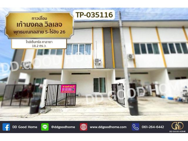 DD-035116 ทาวน์โฮม เก้ามงคล วิลเลจ พุทธมณฑลสาย 5-ไร่ขิง 26 ใกล้เซ็นทรัล ศาลายา