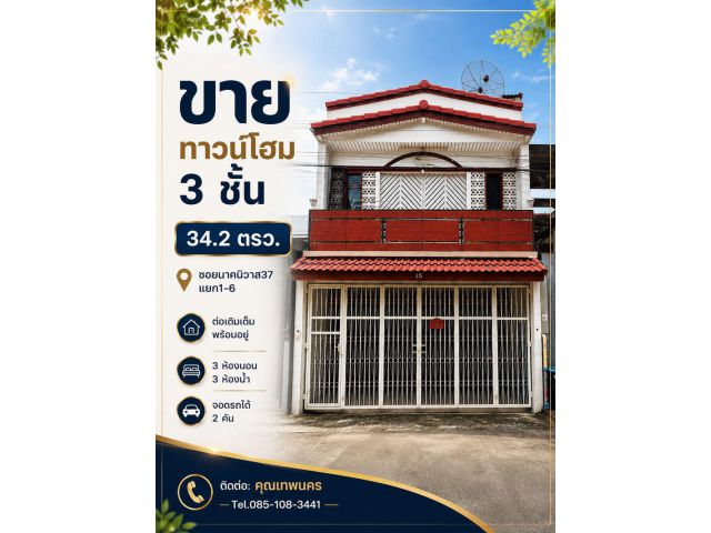 ขายทาวน์โฮม 3 ชั้น 34.2 ตรว ซอยนาคนิวาส37 แยก1-6