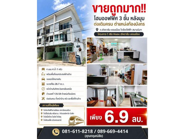 ขายถูกมาก!! โฮมออฟฟิศ 3 ชั้น หลังมุม ต่อเติมครบ ตำแหน่งท้องมังกร ถ.เทิดราชัน-ดอนเมือง ใกล้รถไฟฟ้า สนามบินฯ