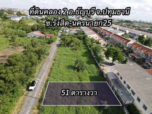 ที่ดินแปลงเล็กทำเลทอง  คลอง 2 อ.ธัญบุรี จ.ปทุมธานี ซ.รังสิต-นครนายก 25 เนื้อที่ 51 ตร.ว ราคา 890,000 บาท