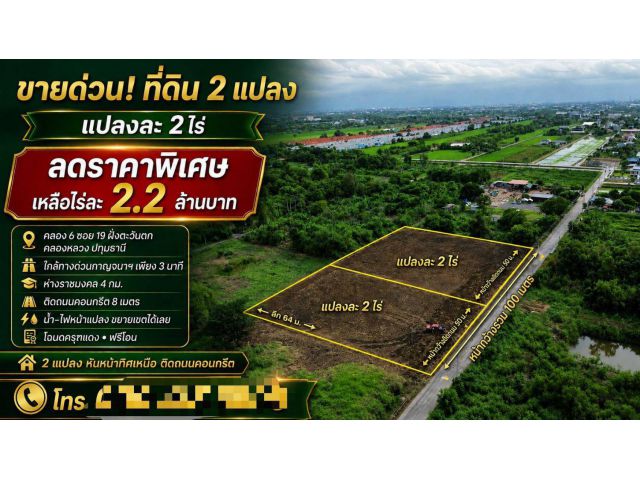 4 แปลงสุดท้าย…ช้าหมด อดเลือก! ที่ดินทำเลทอง คลอง 6 ซอย 19 ฝั่งตะวันตก คลองหลวง ปทุมธานี ใกล้ทางด่วนกาญจนาภิเษก