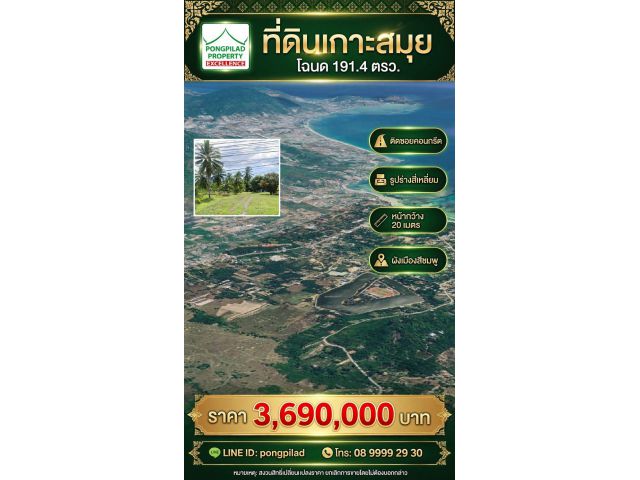 ขายที่ดินเกาะสมุย โฉนด 191.4 ตรว.ผังชมพู ติดซอยคอนกรีต