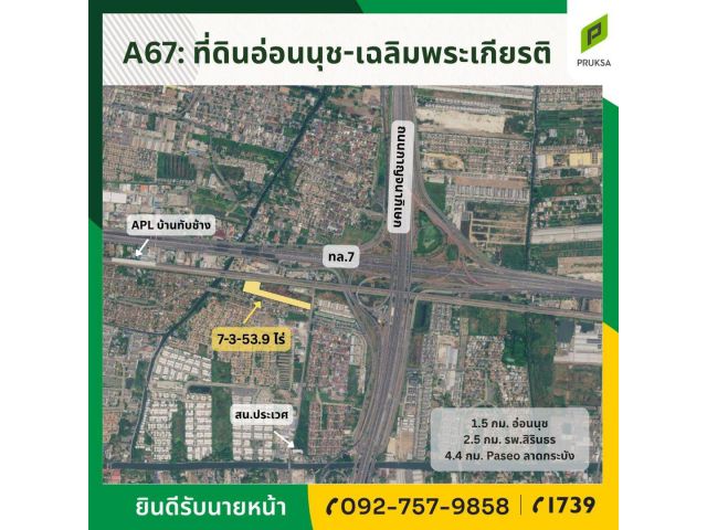 ขายที่ดินโซนอ่อนนุช - เฉลิมพระเกียรติ ทำเลดี ราคาถูก