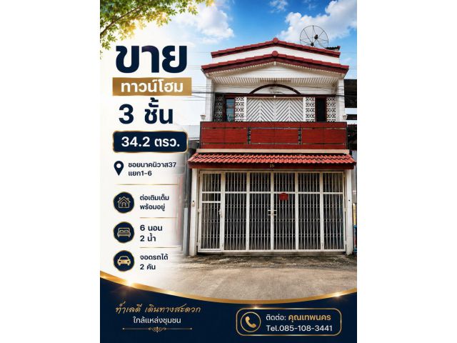 ขายทาวน์โฮม 3 ชั้น 34.2 ตรว ซอยนาคนิวาส37 แยก1-6