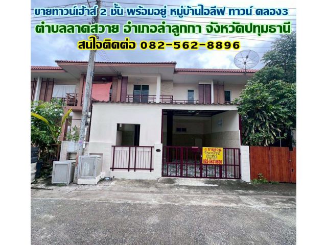 ขายทาวน์เฮ้าส์ 2 ชั้น พร้อมอยู่ หมู่บ้านไอลีฟ ทาวน์ คลอง3 ลำลูกกา