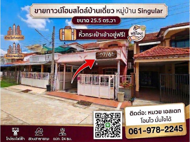 บ้านทาวน์โฮมสไตล์บ้านเดี่ยว ทำเลสีกัน-หลักสี่