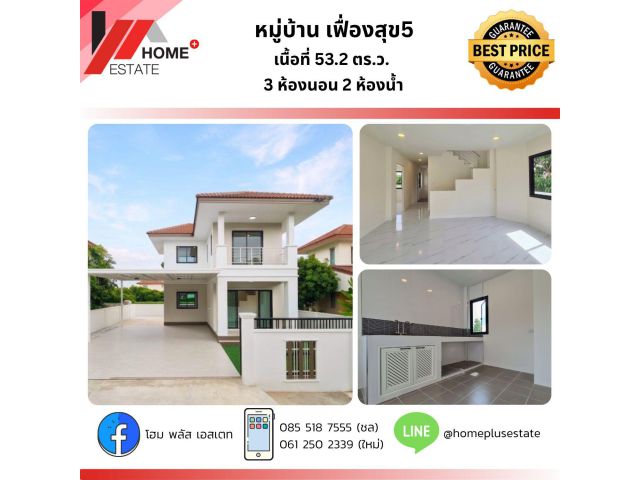 หมู่บ้าน เฟื่องสุข 5 บางบัวทอง - ลำโพ