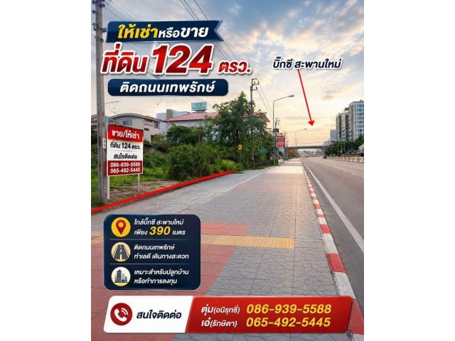 ให้เช่าหรือขาย ที่ดิน 124 ตรว. ติดถนนเทพรักษ์ ใกล้บิ๊กซี สะพานใหม่ เพียง 390 เมตร เขตสายไหม