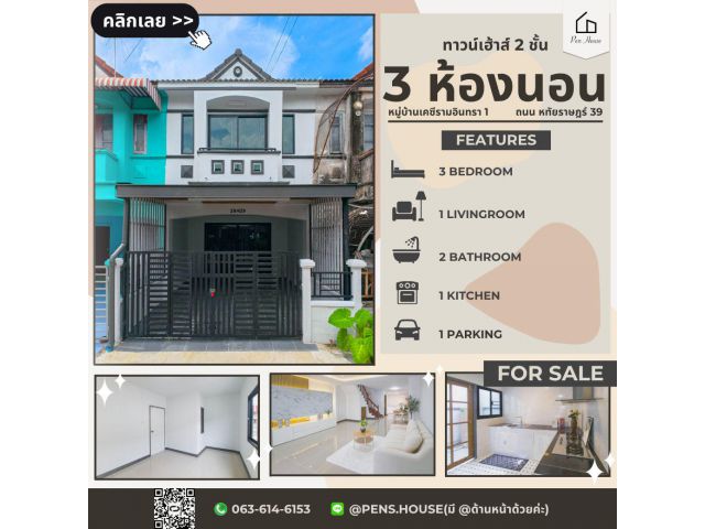 ขายทาวน์เฮ้าส์ เคซี 1 หทัยราษฎร์ 39 3 นอน รีโนเวทใหม่ ใกล้ตลาด มีรถตู้หน้าหมู่บ้าน