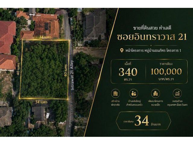 ขายที่ดินสวย ทำเลดี ซอยอินทราวาส 21 หน้าโครงการ หมู่บ้าน ธนภัทร โครงการ 1