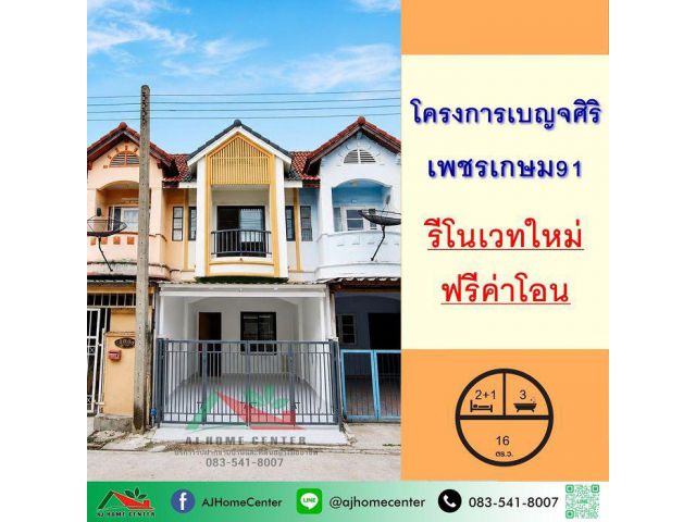 ขายทาวน์เฮ้าส์16ตรว. ม.เบญจศิริ เพชรเกษม91 รีโนเวทใหม่ ฟรีค่าโอน