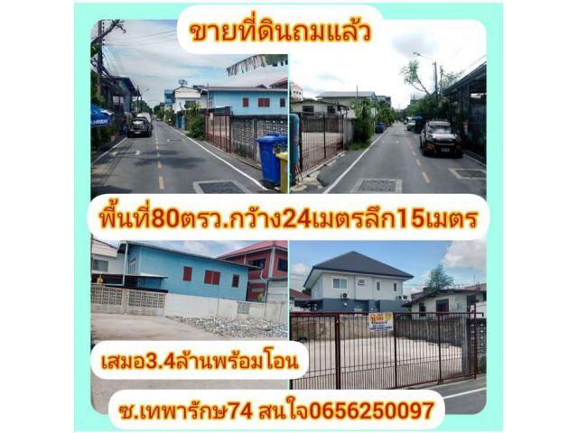 ที่ดินถมแล้วมีรั้วขอบชิด