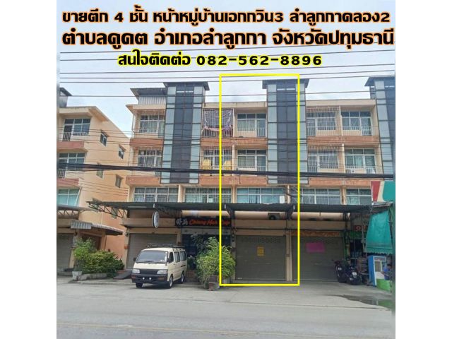 ขายตึก 4 ชั้น หน้าหมู่บ้านเอกกวิน3 ลำลูกกาคลอง2