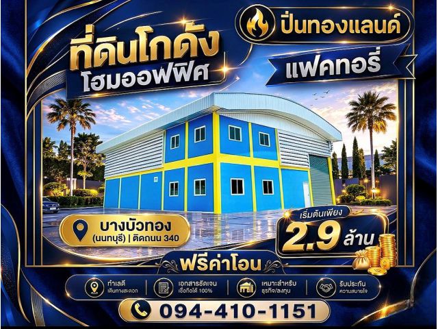 ขายที่ดินพร้อมโกดังแบบสั่งสร้าง  โครงการใหม่ใกล้ถนนใหญ่เส้น 340 เริ่มต้น 2.9 ล้านบาท พิกัด บางบัวทอง นนทบุรี โทร. 094-41