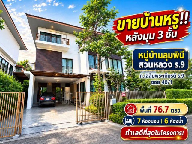 ขายบ้านเดี่ยว 3 ชั้นหรู ถนนเฉลิมพระเกียรติ ร.9 ซอย 40/1 หมู่บ้านลุมพินี สวนหลวง ร.9 หลังมุม พื้นที่ 76.7 ตารางวา ทำเลดี