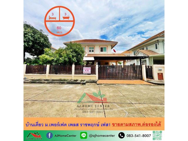 ขายตามสภาพ บ้านเดี่ยว60ตรว. ม.เพอร์เฟค เพลส ราชพฤกษ์ เฟส1 จัดกู้ฟรี ราคาพร้อมคุย