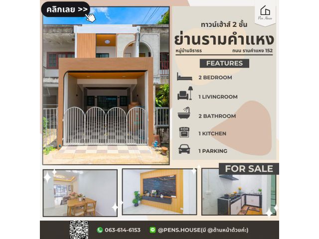 ขายทาวน์เฮ้าส์ จิราธร รามคำแหง 153 ทำเลดีใกล้รถไฟฟ้าสายสีส้ม รีโนเวทใหม่ทั้งหลัง