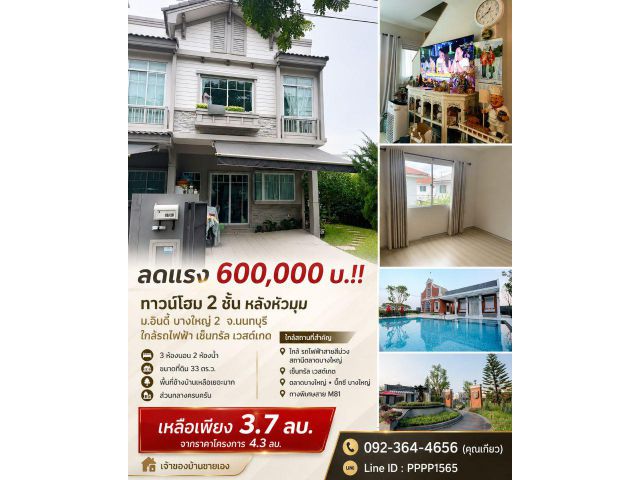ลดแรง 600,000 บ.!! ทาวน์โฮม 2 ชั้น หลังหัวมุม ม.อินดี้ บางใหญ่ 2 อ.บางใหญ่ นนทบุรี ใกล้รถไฟฟ้า เซ็นทรัลเวสต์เกต