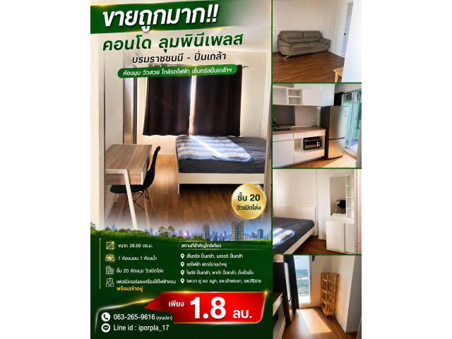 ขายถูกมาก!! คอนโด ลุมพินีเพลส บรมราชชนนี - ปิ่นเกล้า ห้องมุม วิวสวย ใกล้รถไฟฟ้า เซ็นทรัลปิ่นเกล้าฯ