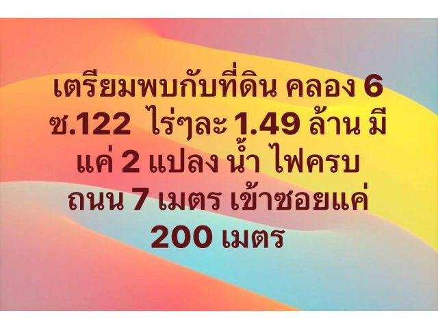 คลอง 6 ซ122 ซอยทะลุคลอง 7 เข้าปากซอย 122 หรือ ท้ายซอยคลองแอน ️ไฟ น้ำ ครบ 1 ไร่ ราคา 1.49 ล้าน ฟรีโอน