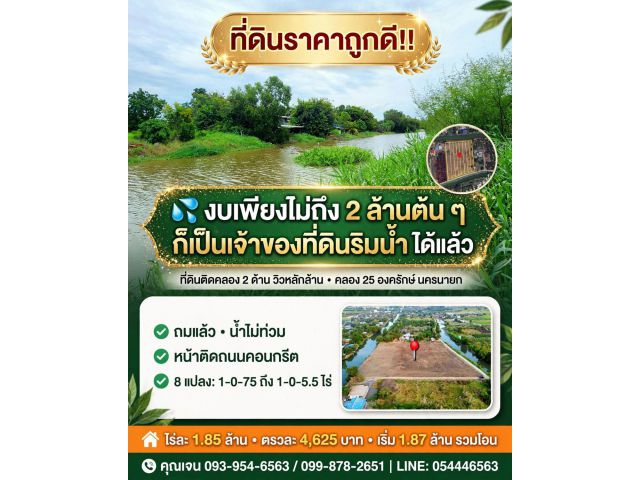 ขายที่ดิน 1ไร่ ติดคลอง ติดน้ำ ติดถนนคอนกรีต ริมคลอง องครักษ์ ใกล้ มศว คลอง 25