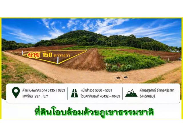 ที่ดินบนเนินเขาวิวเมืองศรีราชา เนื้อที่ 150ตรว. ขาย 4.5ล้าน ต.สุรศักดิ์ อ.ศรีราชา จ.ชลบุรี  ที่ดินโอบล้อม ด้วยภูเขา