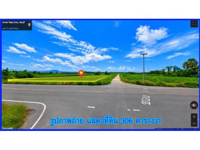 ที่ดินใกล้โรงเรียนคลองโอ่งบ่อทอง 306 ตรว. ขาย 1.83ล้าน ต.วัดสุวรรณ อ.บ่อทอง จ.ชลบุรี  ที่ดินแปลงหัวมุม ติดถนนสองด้าน