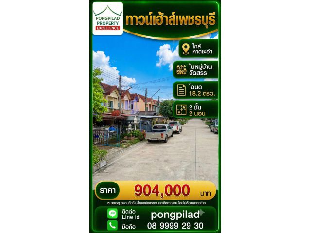 ชายทาวน์เฮ้าส์เพชรบุรี ใกล้หาดชะอำ 2 ชั้น 18.2 ตรว. 2 นอน