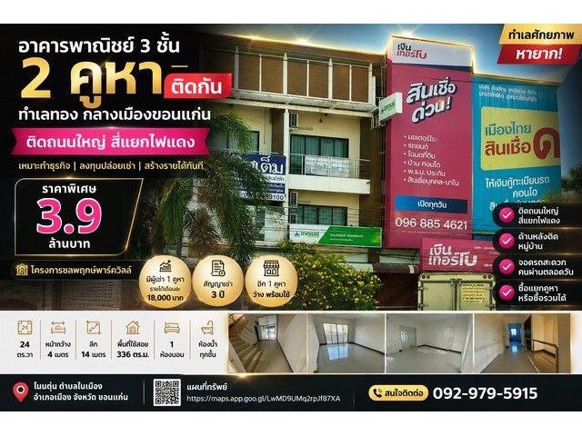 อาคารพาณิชย์ 3 ชั้น โครงการ ชลพฤกษ์พาร์ควิลล์ ติดถนนใหญ่ สี่แยกไฟแดงกลางเมือง โนนตุ่น ตำบลในเมือง อำเภอเมือง จังหวัดขอนแ
