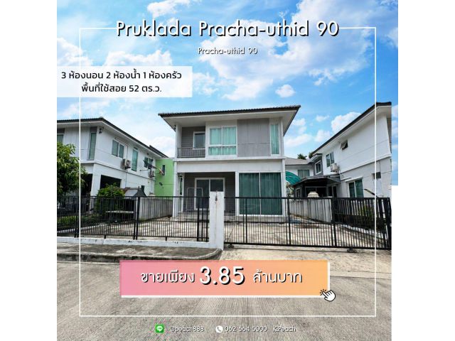 ขายบ้านเดี่ยว 2 ชั้น หมู่บ้านพฤกษลดา ประชาอุทิศ 90 บ้านพร้อมอยู่ ทำเลดี เหมาะสำหรับครอบครัว