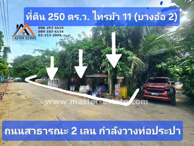 ที่ดินเปล่า 250 ตร.ว. ไทรม้า ซอย 11 (บางอ้อ 2) ติดถนนสาธารณะ ทรงสี่เหลี่ยมสวย ราคาลดประชดเศรษฐกิจ มีแค่ 3 แปลงเท่านั้น